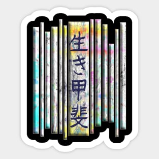 Aesthetic Japanese Vintage Streetwear Retro Kanji Character Caligraphy 392 Sticker